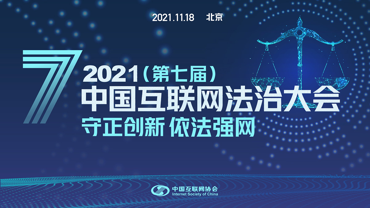 2021中国互联网法治大会 - C114通信网