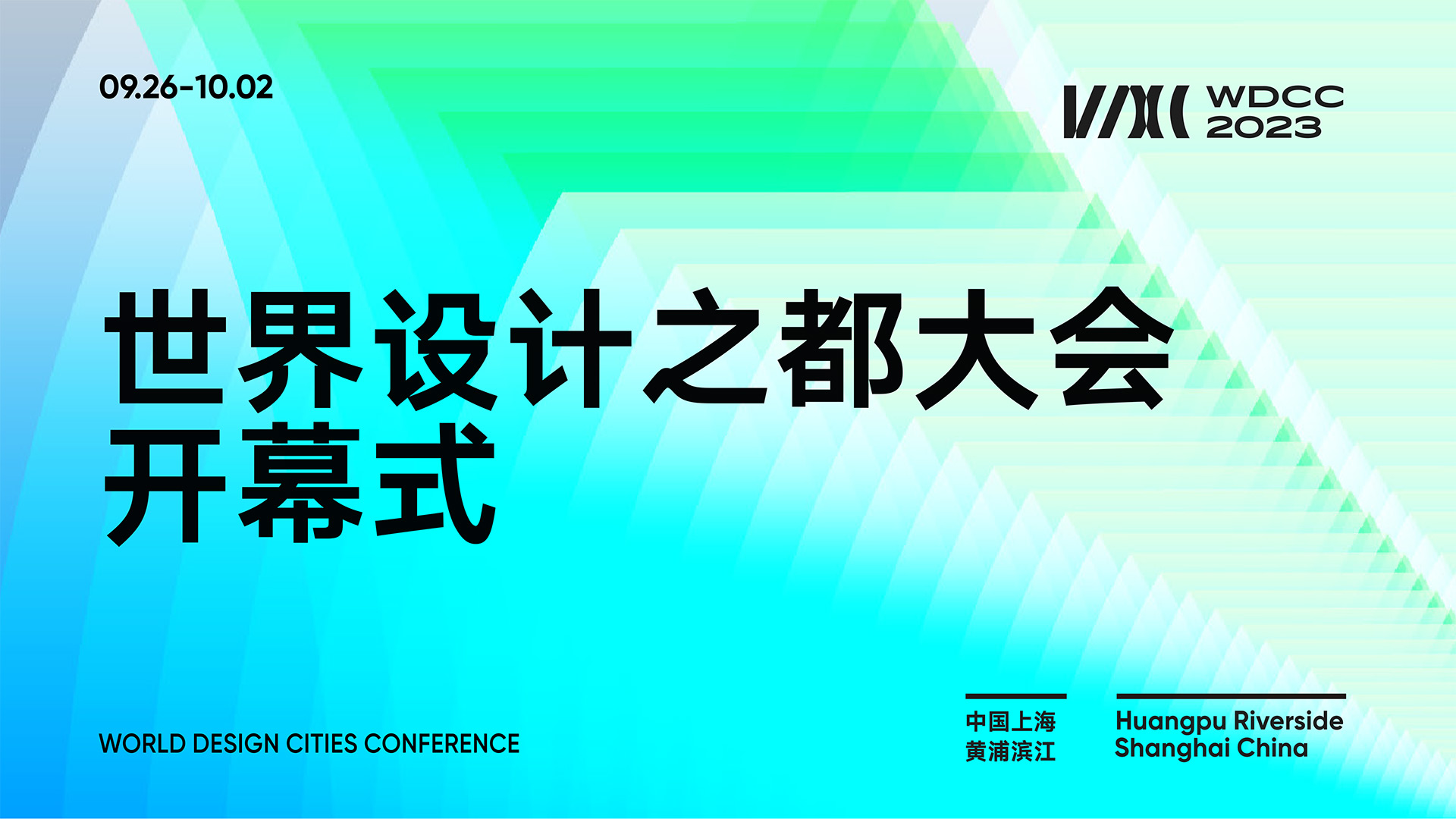 2023世界设计之都大会开幕式 - C114通信网