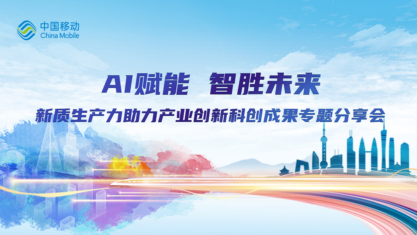 AI赋能 智胜未来——新质生产力助力产业创新科创成果专题分享会 - C114通信网